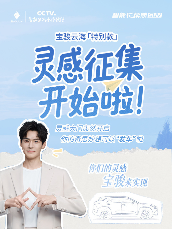 龚俊和宝骏搞了个超好玩的活动，龚俊邀你造云海  就是让你来参与设计一辆叫“云海特