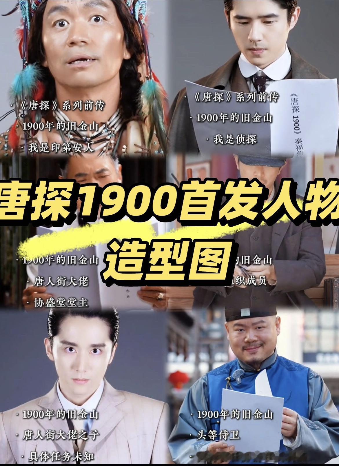 张新成领衔主演唐探1900 太好了！能在春节档的电影院看到本哥了，唐探1900众