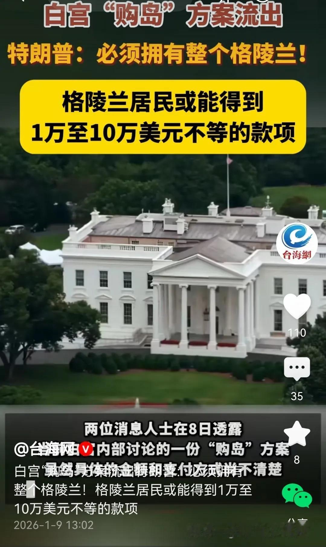 每人1万—10万美元，特朗普要收买格陵兰岛土著？

据透露特朗普打算掏钱买下格陵