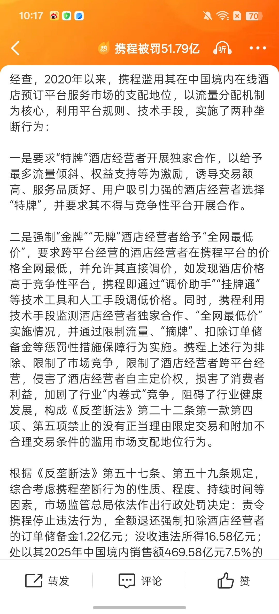 携程被罚51.79亿罚得好，罚得好啊！两头吃就不说了，APP维护又差，难用的一批