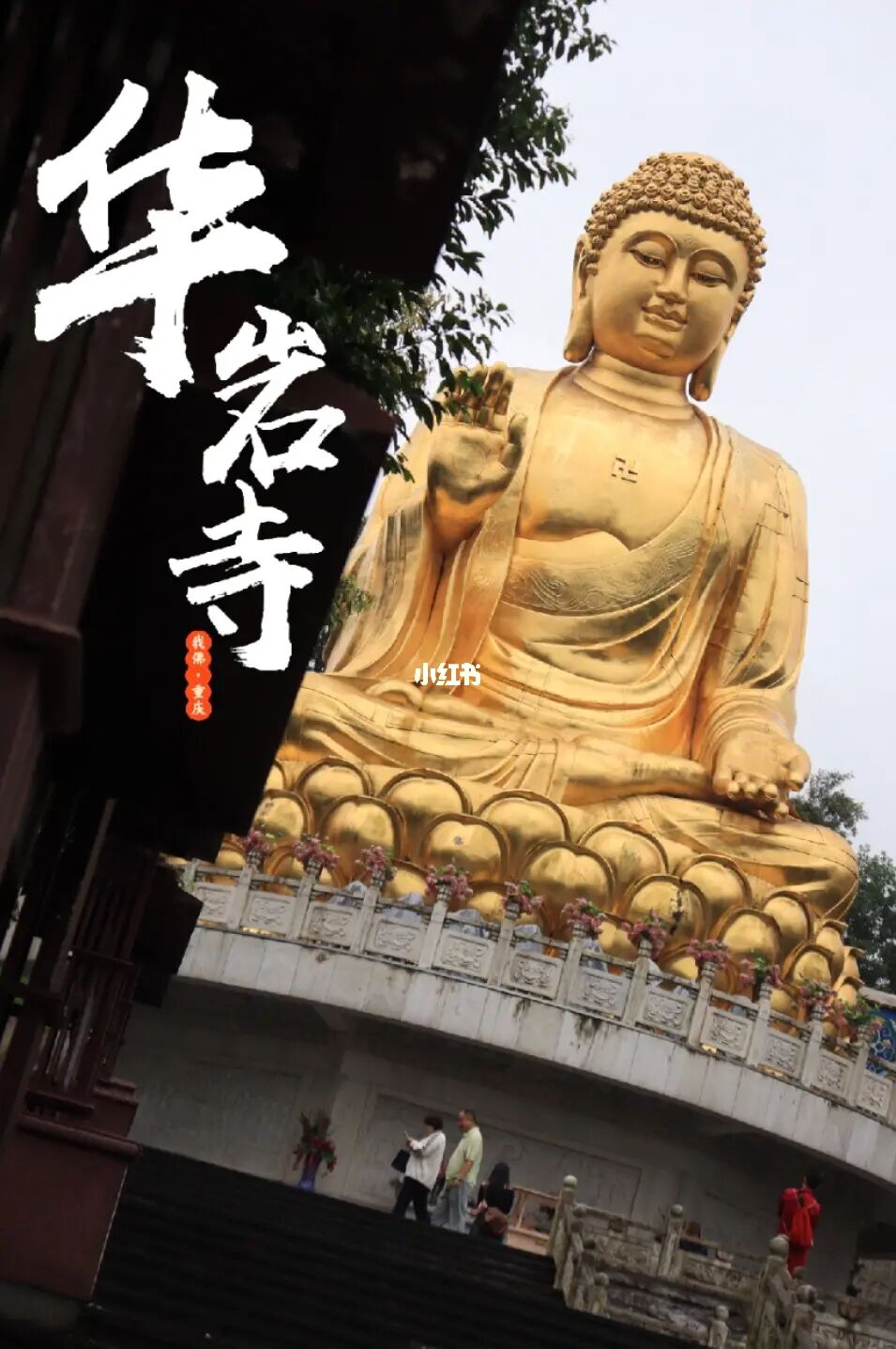 听说求平安好灵的｜重庆寺庙华岩寺游玩攻略