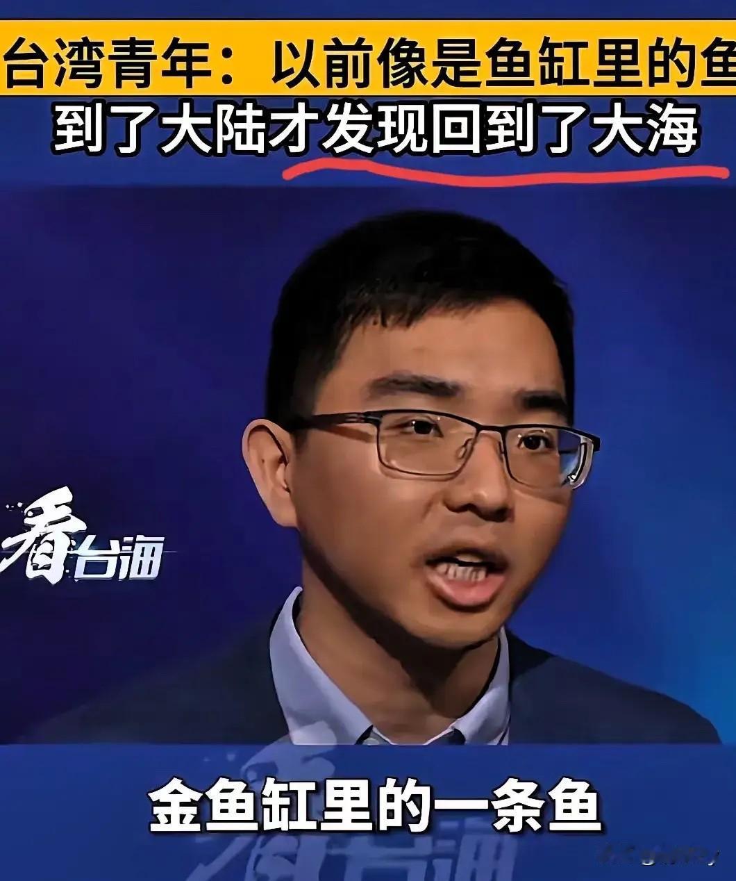 这位台湾青年说的好！他说：我们为什么支持统一，因为没统一前，我们是鱼缸里的鱼，到