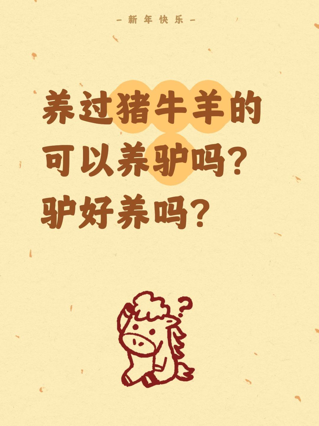 养过猪牛羊的可以养驴吗？驴好养吗？
养过猪牛羊再养驴？
三农 养殖技术 养驴经验