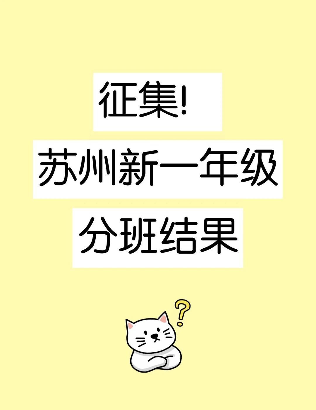 苏州幼升小|征集苏州一年级分班结果！！
欢迎家长们评论区提供苏州一年级最新的分班