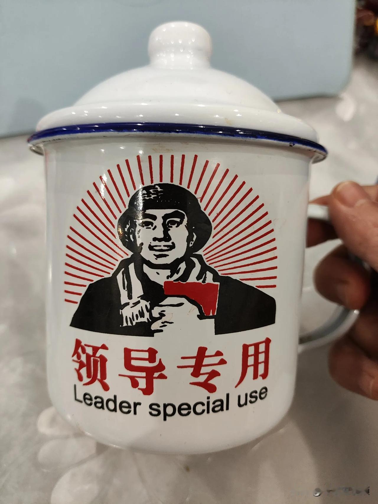 你们那里管它叫什么名字？今天老公送我一个水杯，上面还有领导专用几个字。我们这边管