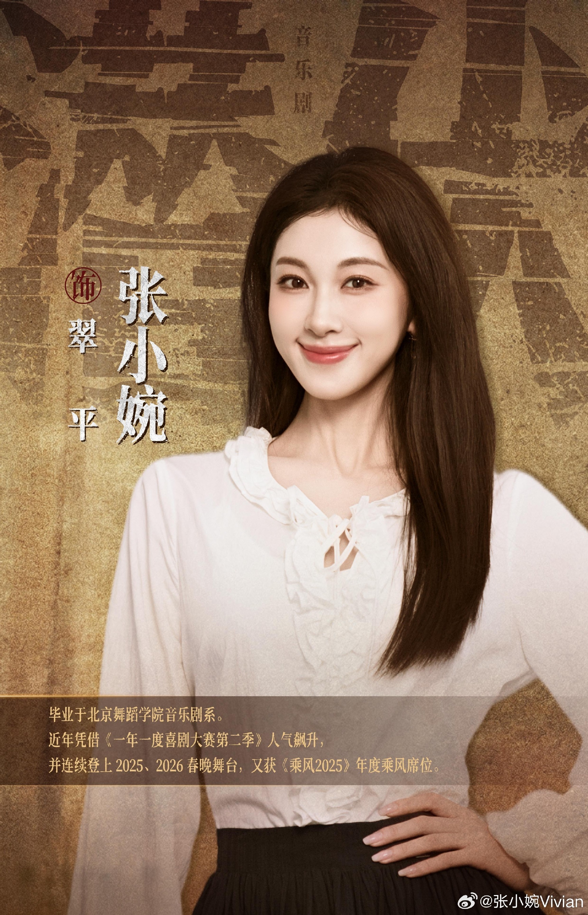 张小婉音乐剧潜伏已就位是我们熟悉的张小婉，也是即将登场的翠平同志！[收到]阔别舞