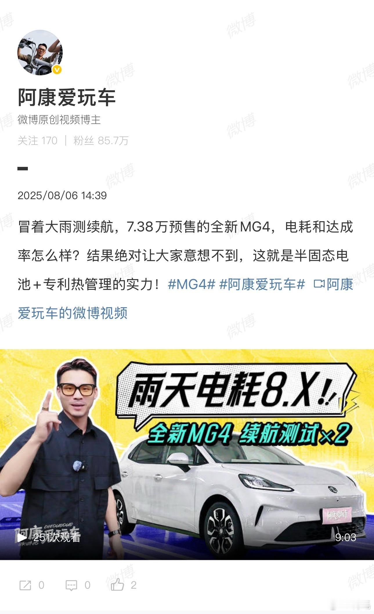 MG4电耗实测仅8.3太恐怖刚看到有汽车博主实测了全新MG4的电耗，百公里才用了