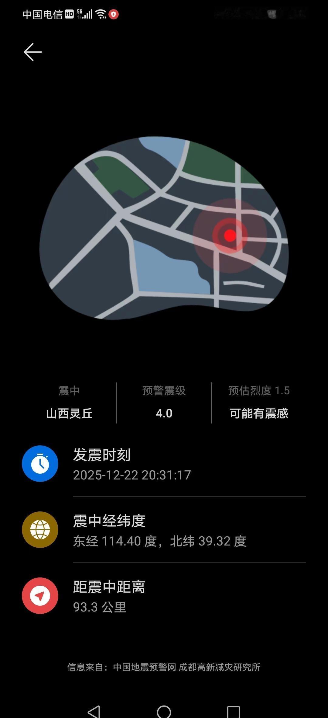 刚手机上通知山西地震了