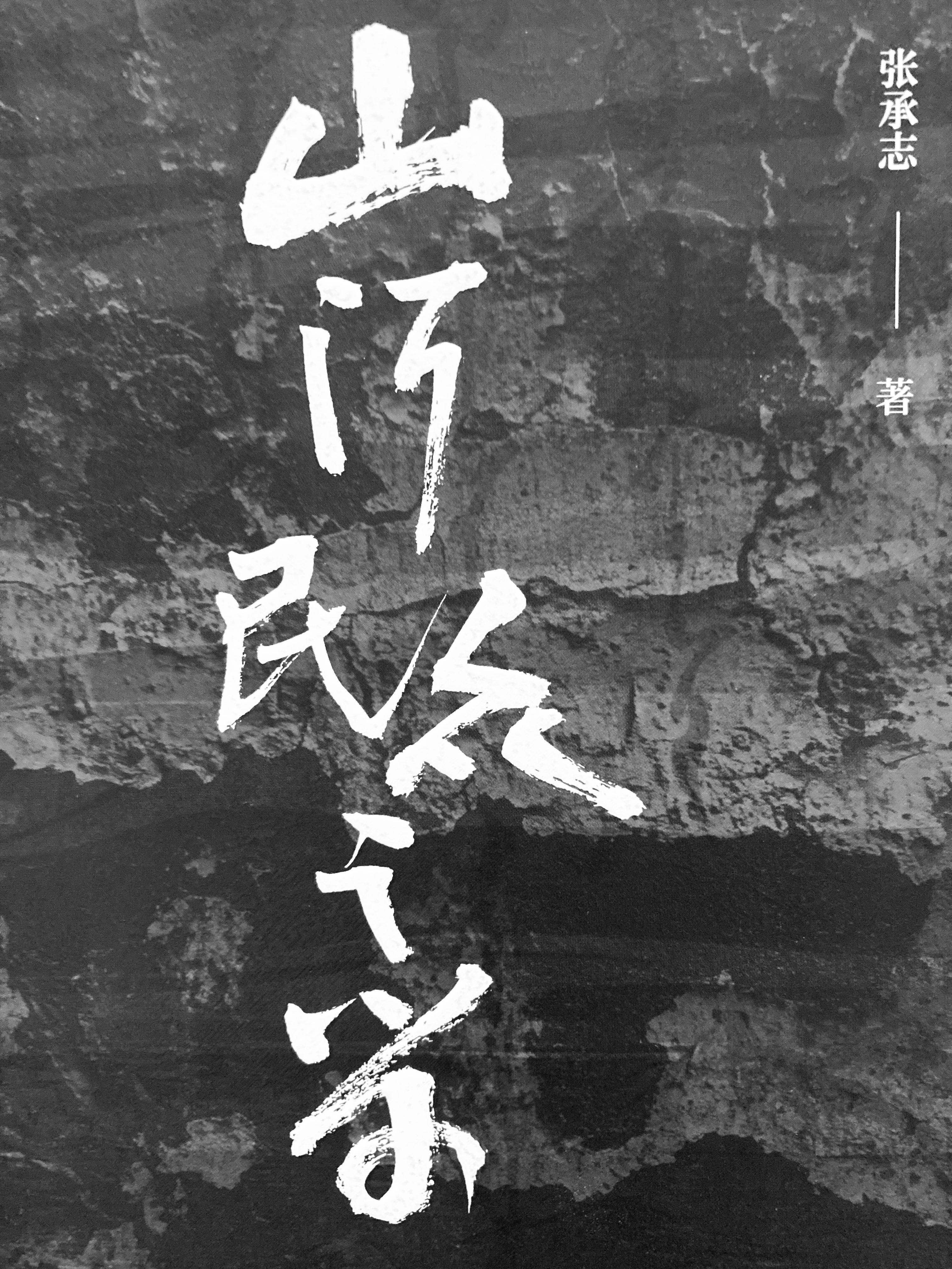 从来文化之中就有一种闯入者。这种人会向两极分化。一些或者严谨地或者狂妄地以代言人