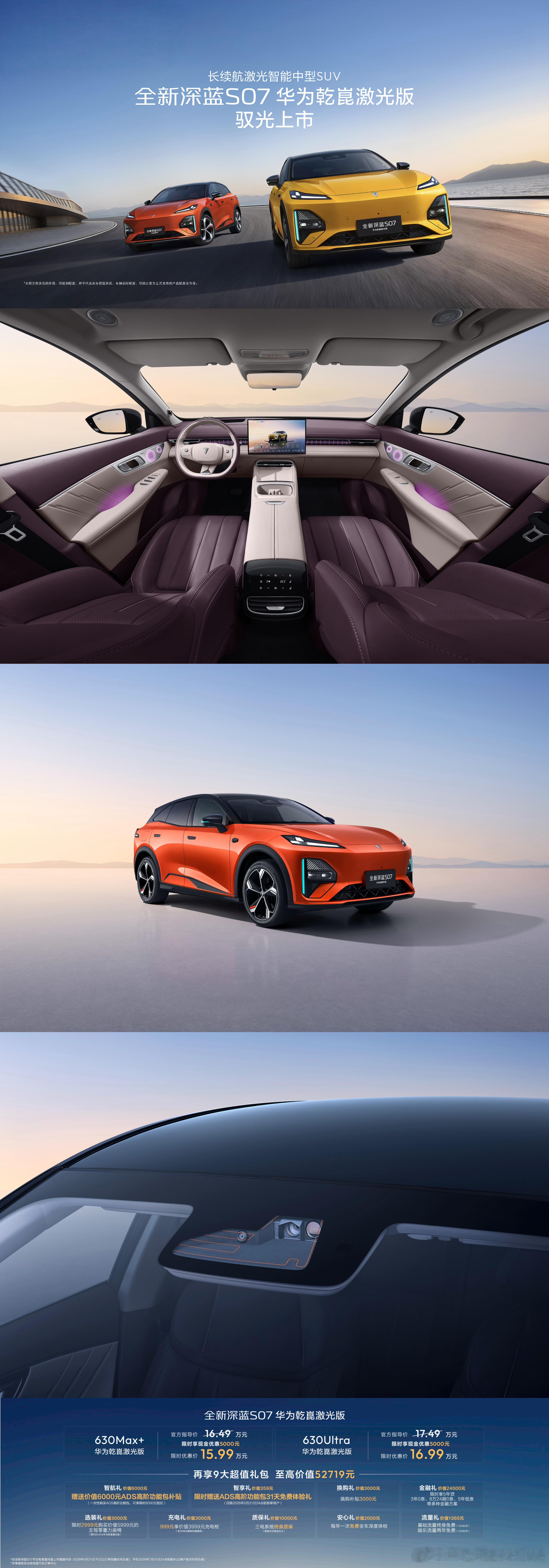 全新深蓝S07华为乾崑激光版正式上市，限时优惠后15.99万起。深蓝把30万级激