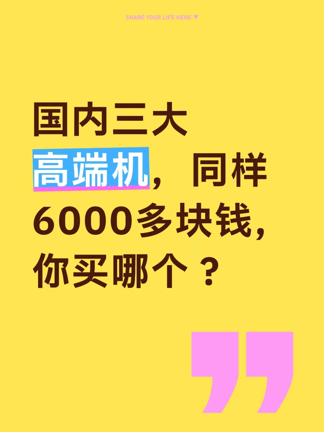 国内三大高端机，同样6000多块钱，你买哪个？