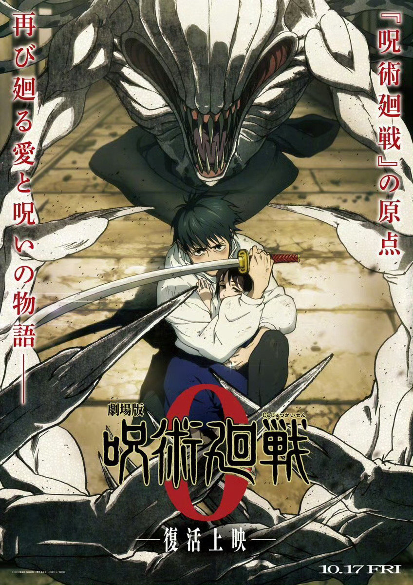 咒术回战 「咒术回战0」10月17日复活上映，新视觉图公开！ ​​​