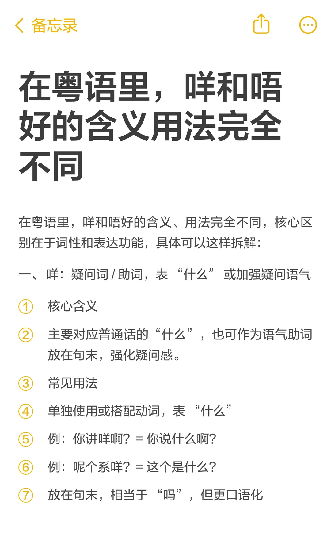 在粤语里，咩和唔好的含义用法完全不同