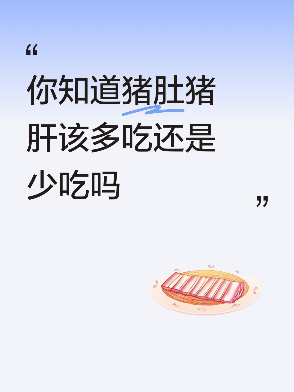 猪肚相对好点，不过也别猛吃。要是来源可靠，偶尔吃无妨。总之，这俩都别当家常便菜，