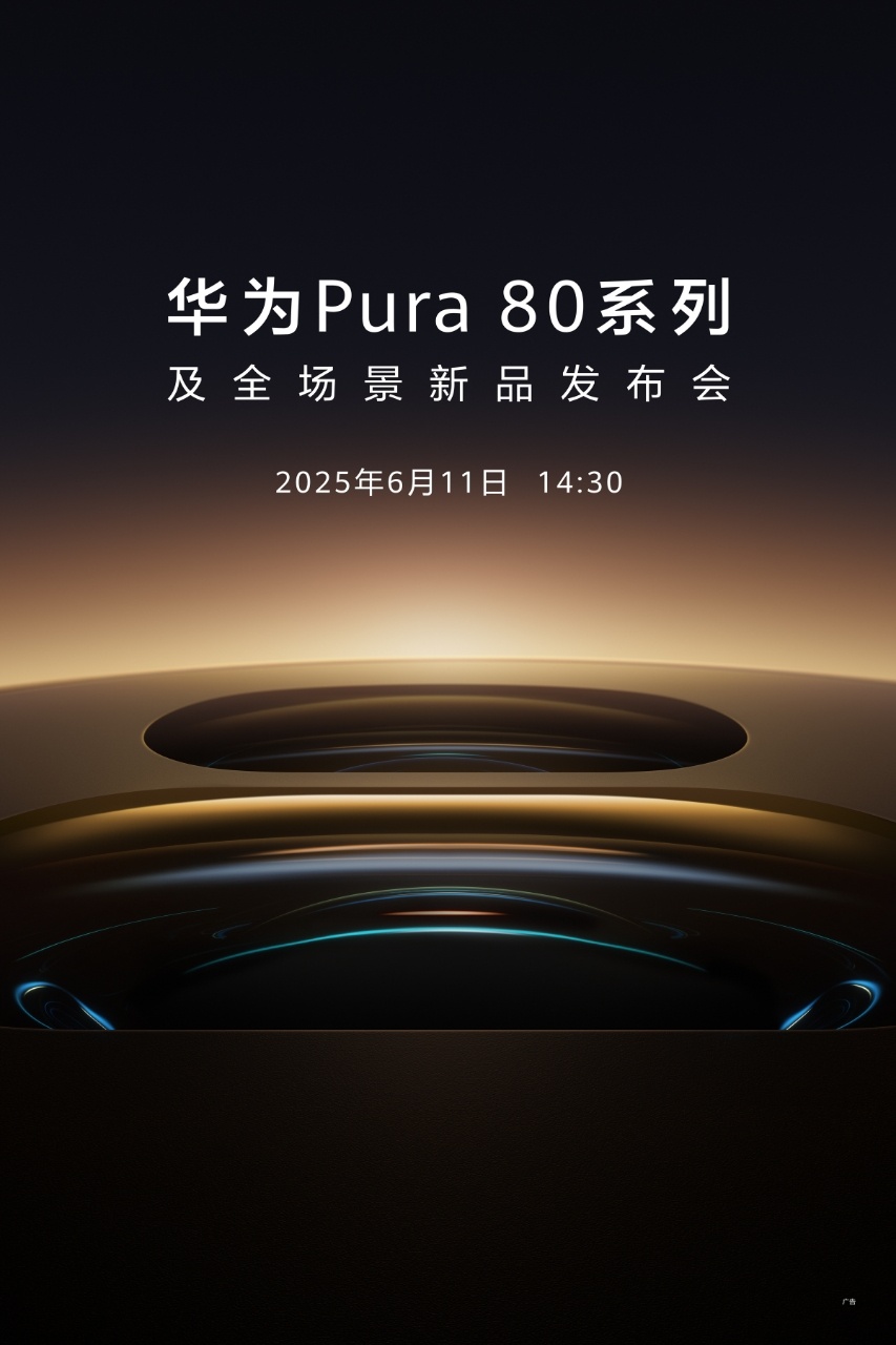 来了，华为Pura80系列将于6月11日发布 ，看海报估计这代影像会有大升级，另