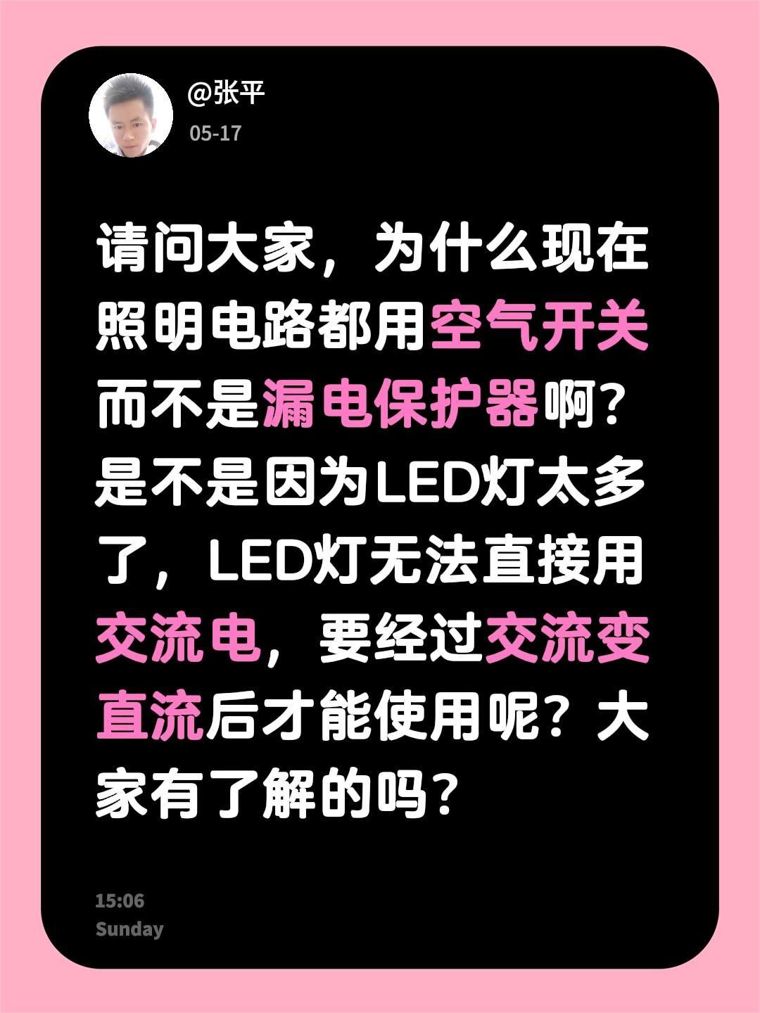 请问大家，为什么现在照明电路都用空气开关而不是漏电保护器啊？是不是因为LED灯太