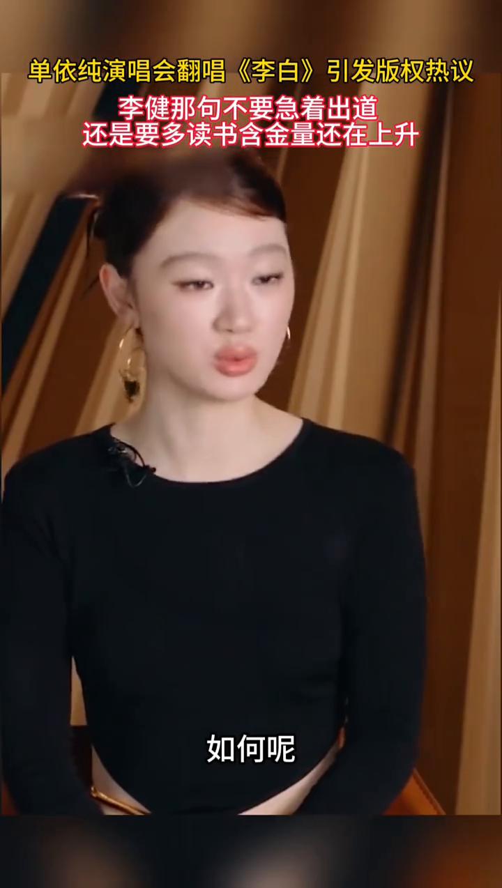 单依纯演唱会翻唱《李白》引发版权热议，李健那句不要急着出道，还是要多读书，含金量