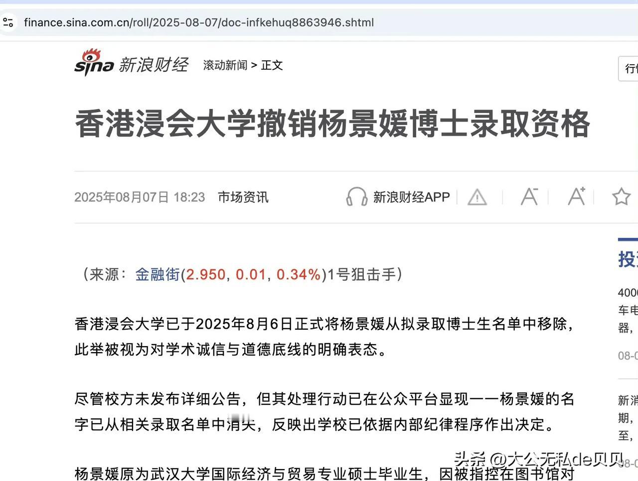 杨景媛事件又有新进展了！

新浪财经昨天发文说，香港浸会大学已经撤销了她的博士录
