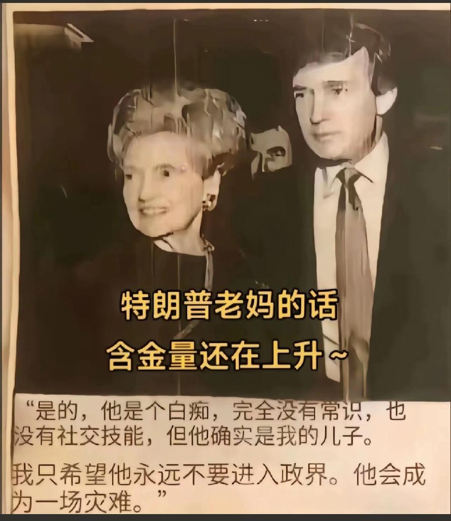 特朗普的妈评价他是个白痴，现在应验了，俄乌战争关特朗普鸡毛事，乌克兰的那个摊子是