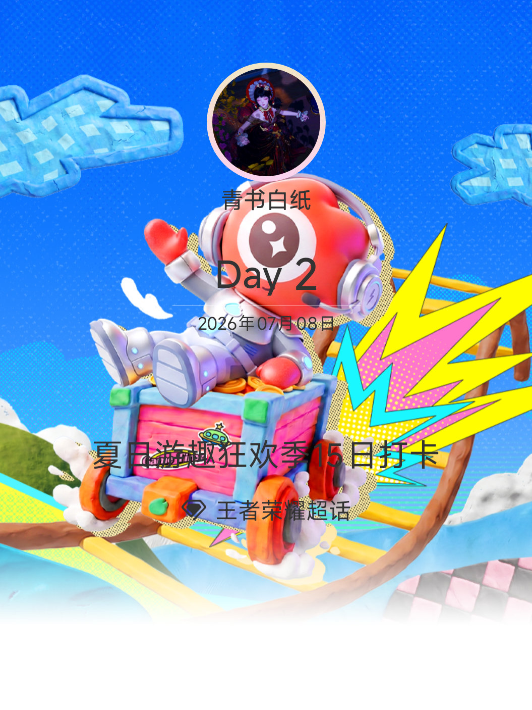 王者荣耀夏日游趣狂欢季15日打卡夏日游趣狂欢季 Day2 