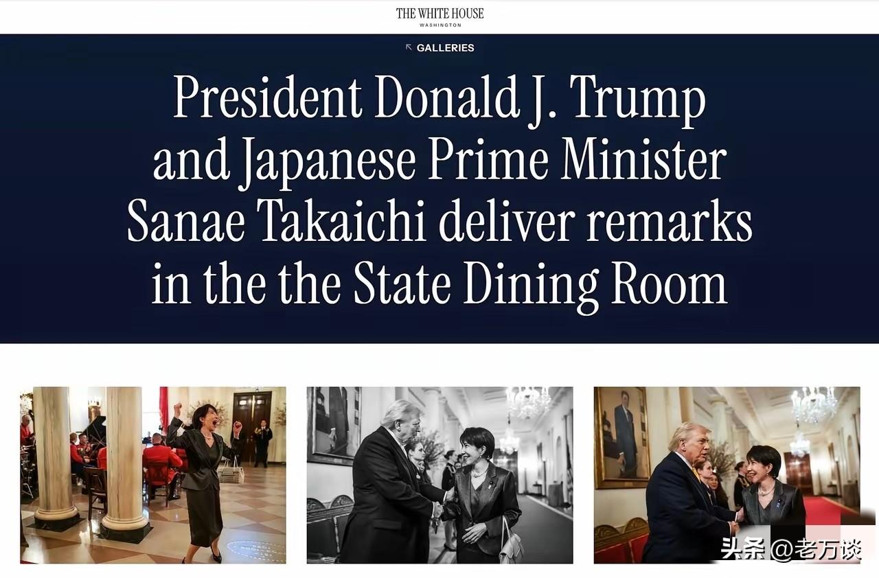 美国白宫配发的日本首相高市早苗访问美国白宫时高兴得手手舞足蹈的样子，把她内心的高