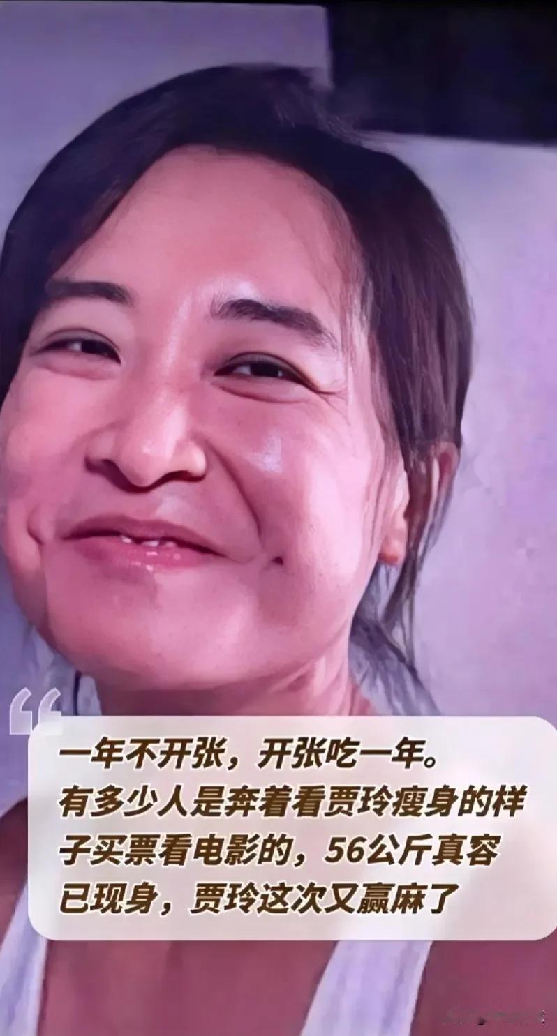 #记录我的2024#一年不开张，开张吃一年！

我看过电影后，觉得她不是拿她的胖