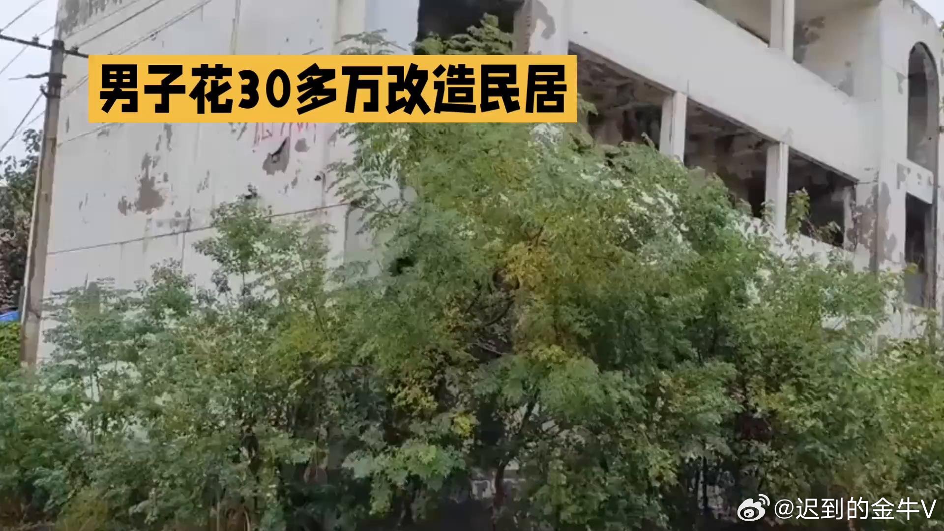 花30万改造民居退租被索赔租户发声真的越看越气！租客租下荒废危房，花30万重做水