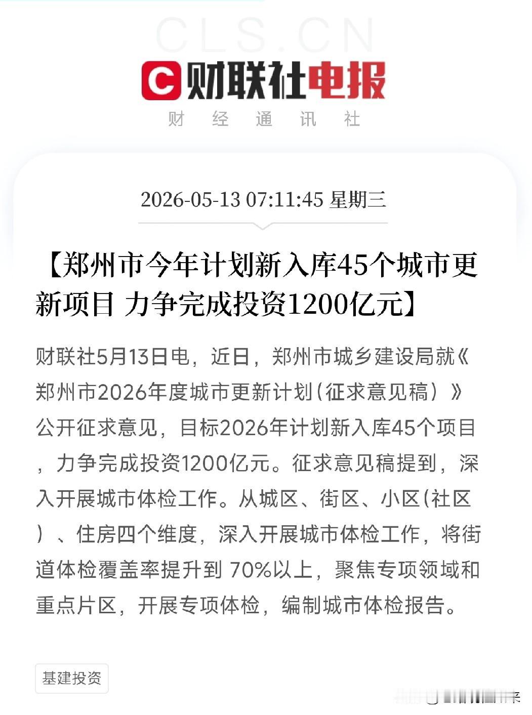 郑州率先响应国常会号召，今年砸1200亿搞城市更新！这一波基建红利，落在了这些产