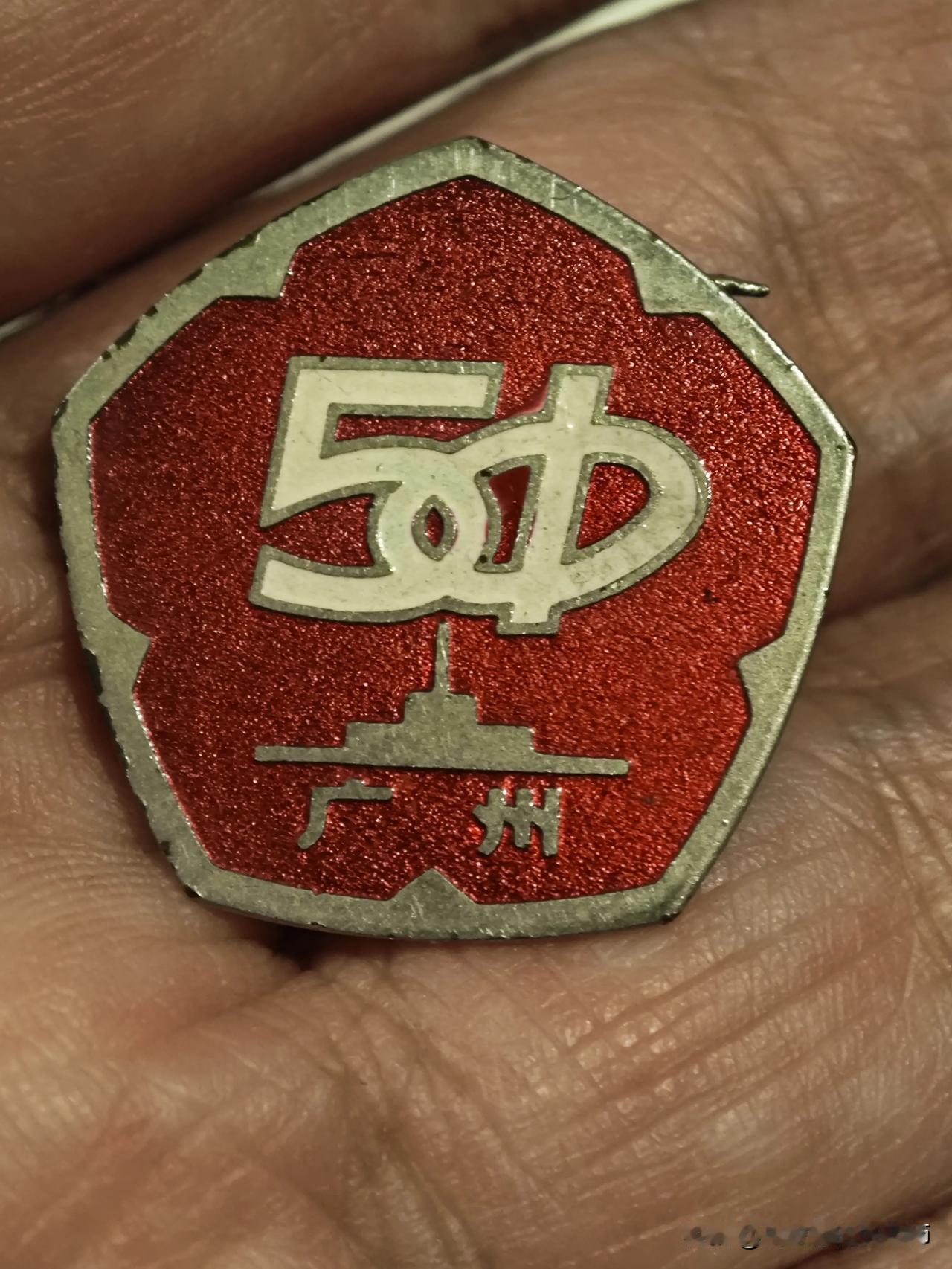 藏在50周年校徽里的广州故事
 
这枚80年代的铜质纪念章，是广州某中学建校50