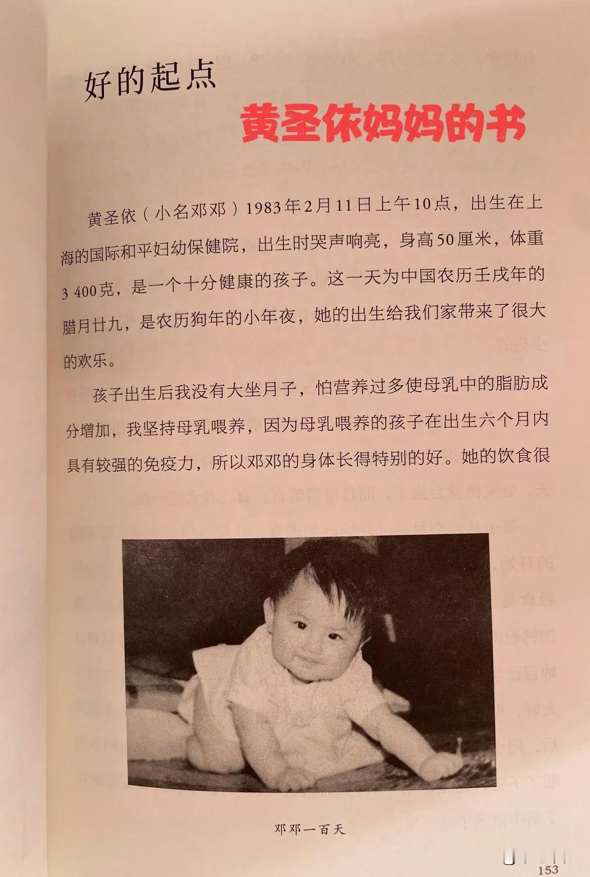 83年的黄圣依在家人的爱中长大，她妈妈为她写的书里说到——
1）坚持母乳喂养，抵
