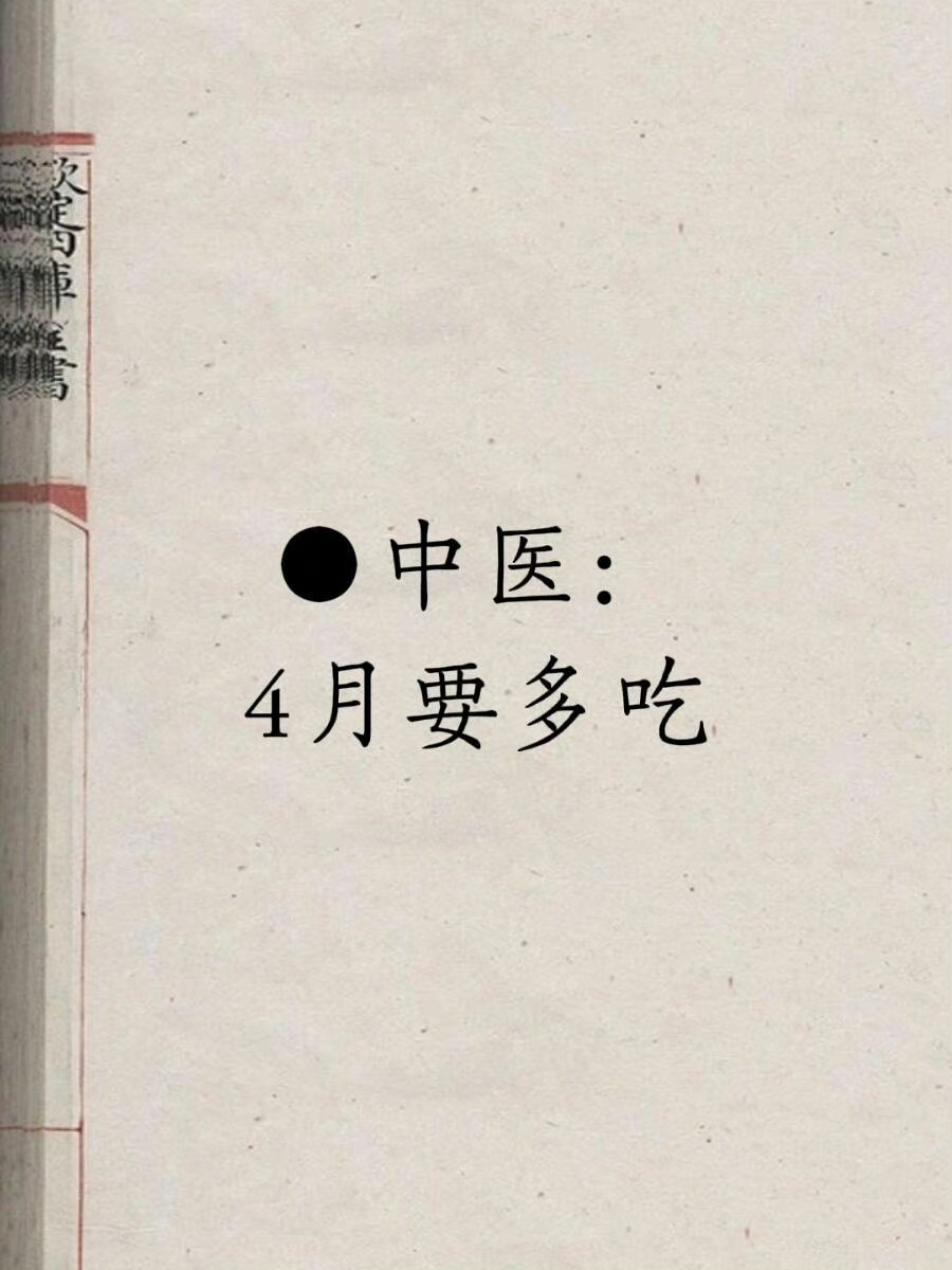四月份一定要多吃的菜 ​​​