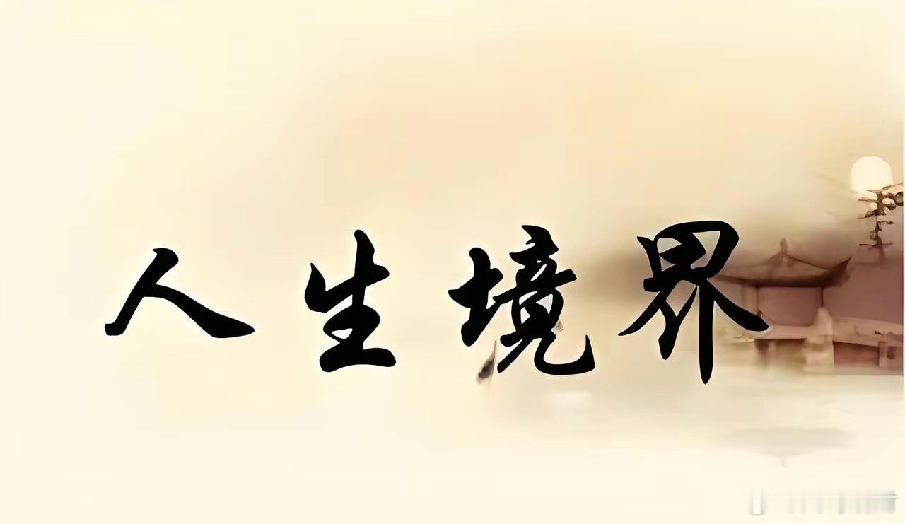 四层境界：做事、做人、做局、破局第一层：做事的人——靠体力与执行，困于琐事每个公