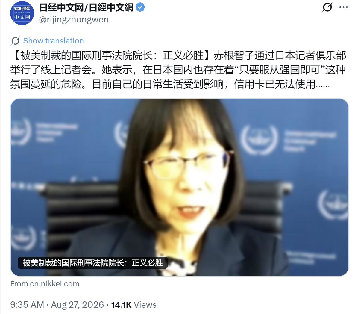 日经新闻中文网今天（8月27日）写道：“【被美制裁的国际刑事法院院长：正义必胜】