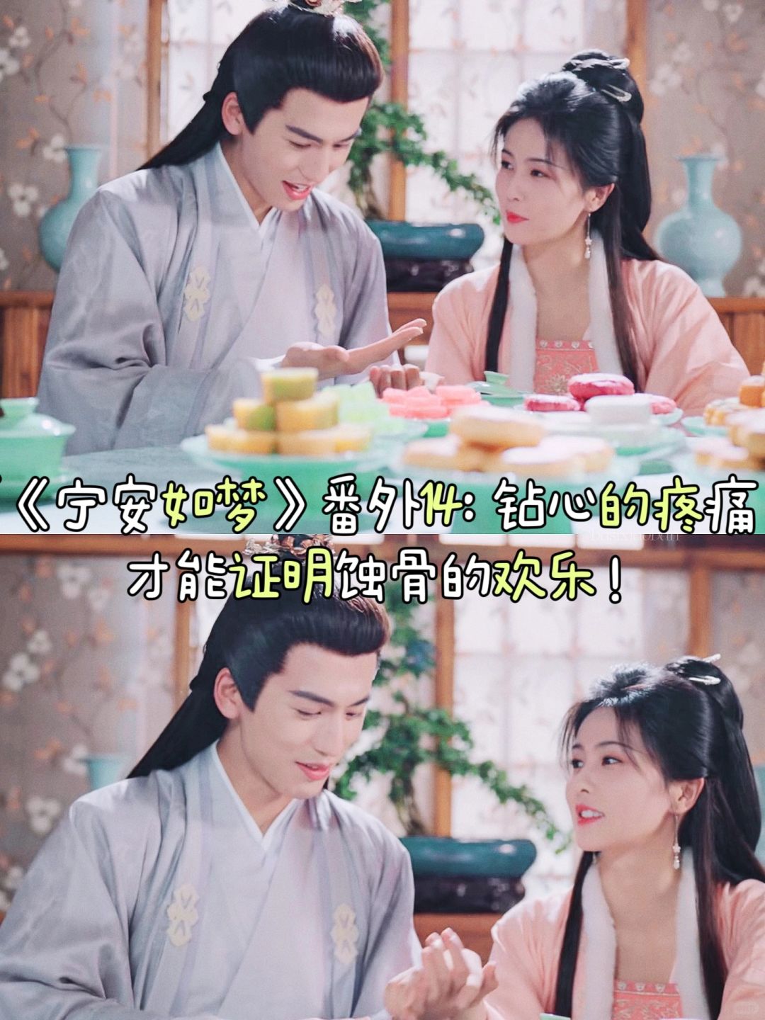 《宁安如梦》番外14：蚀骨的欢乐
