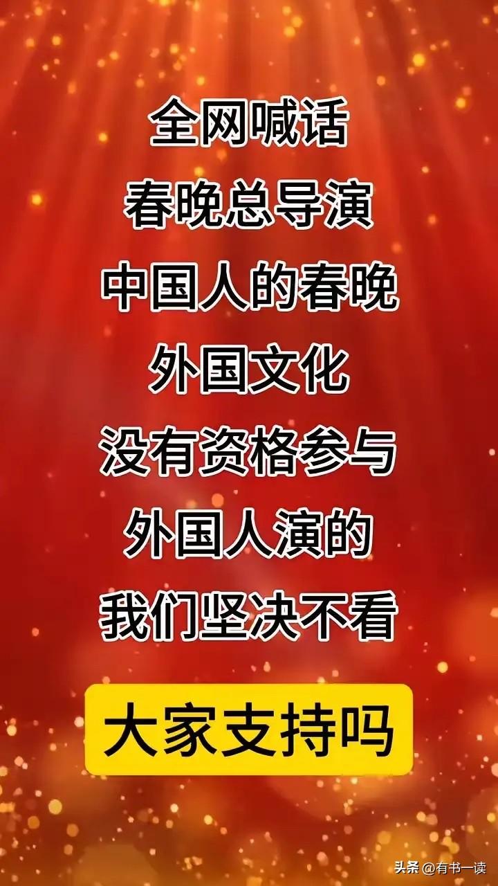 喊话春晚总导演于蕾！
春晚不是“国际拼盘”，更不是“流量秀场”，请守好这顿文化年