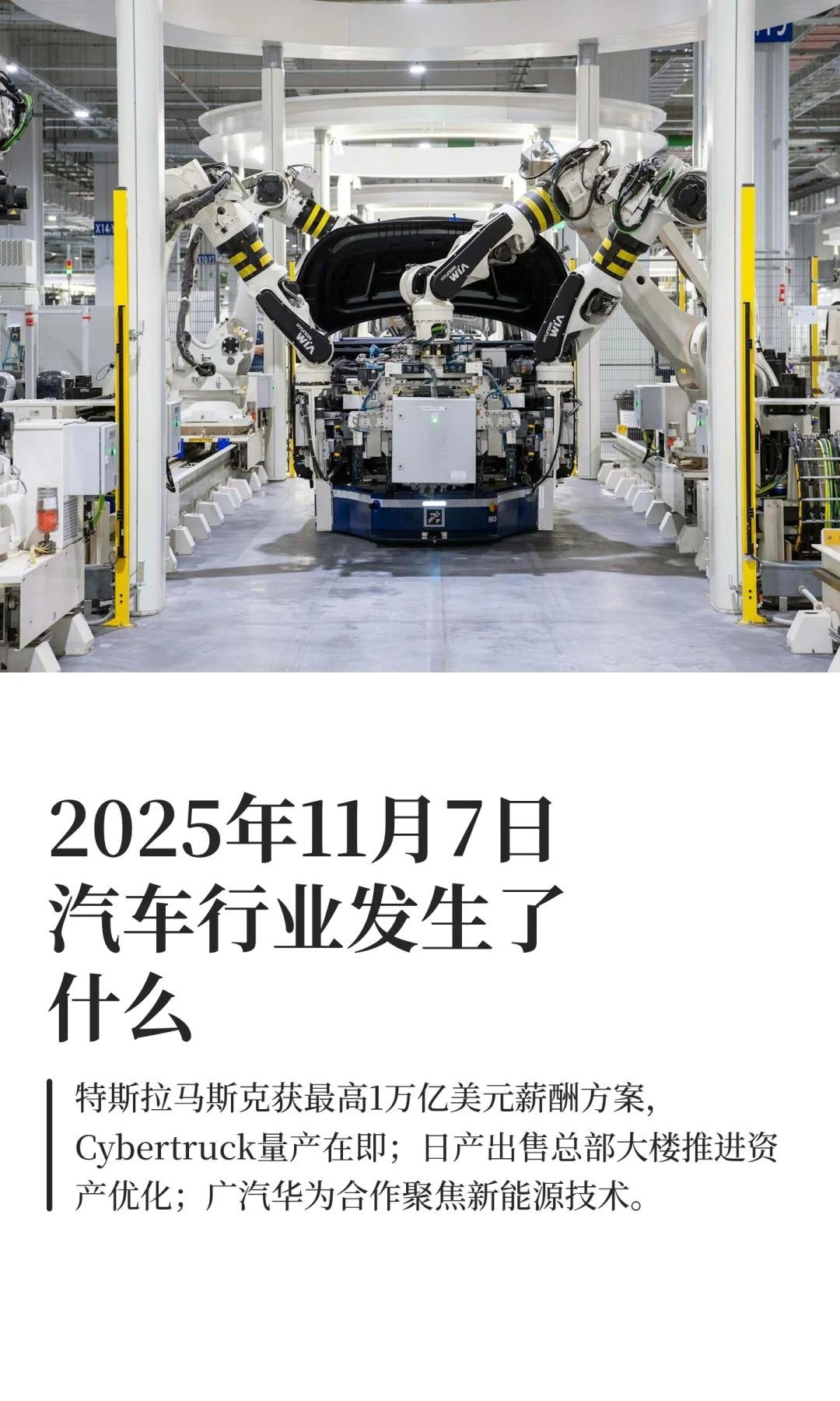 2025年11月7日汽车行业发生了什么
掌上汽车
特斯拉股东大会通过马斯克最高1