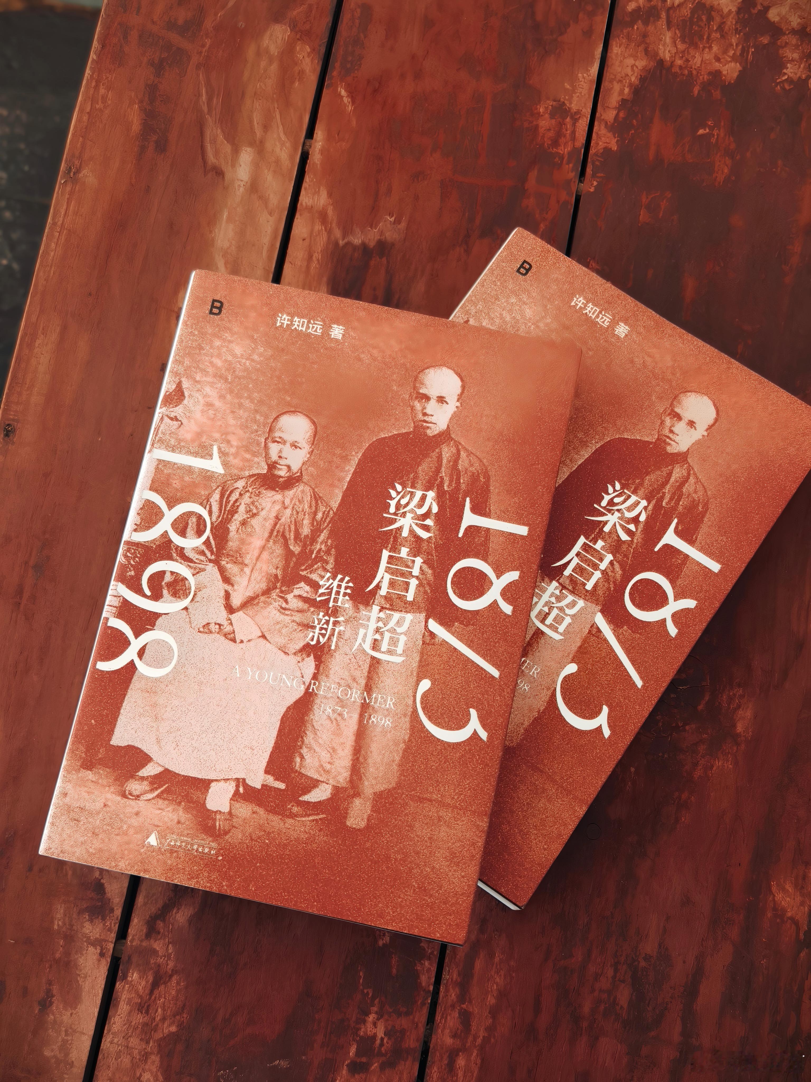 【图书抽奖】[礼物]《梁启超：维新1873—1898》推出评论并转发本条，关注9