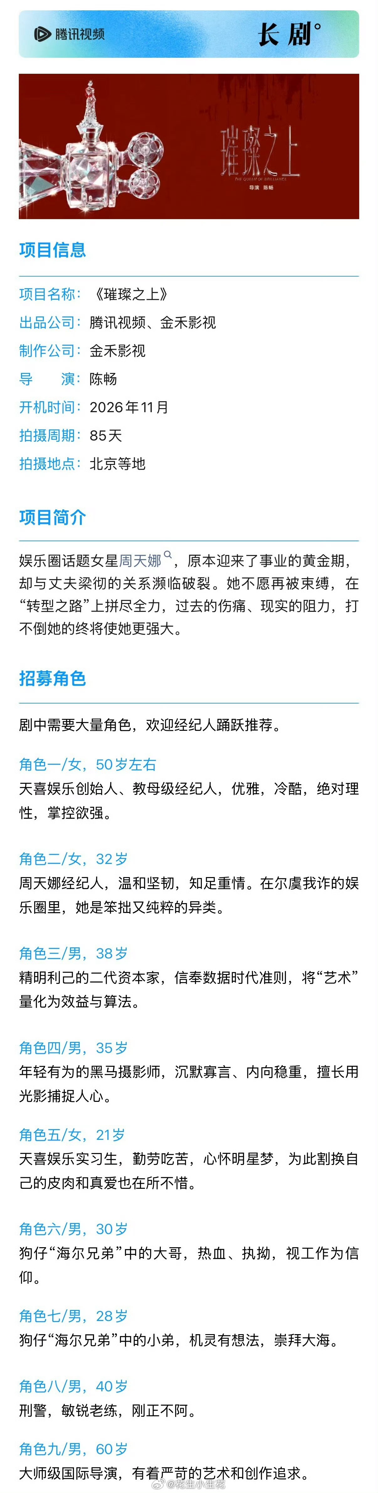 电视剧《璀璨之上》主演：孙千、丞磊导演：陈畅《许我耀眼》出品：腾讯视频、金禾影视