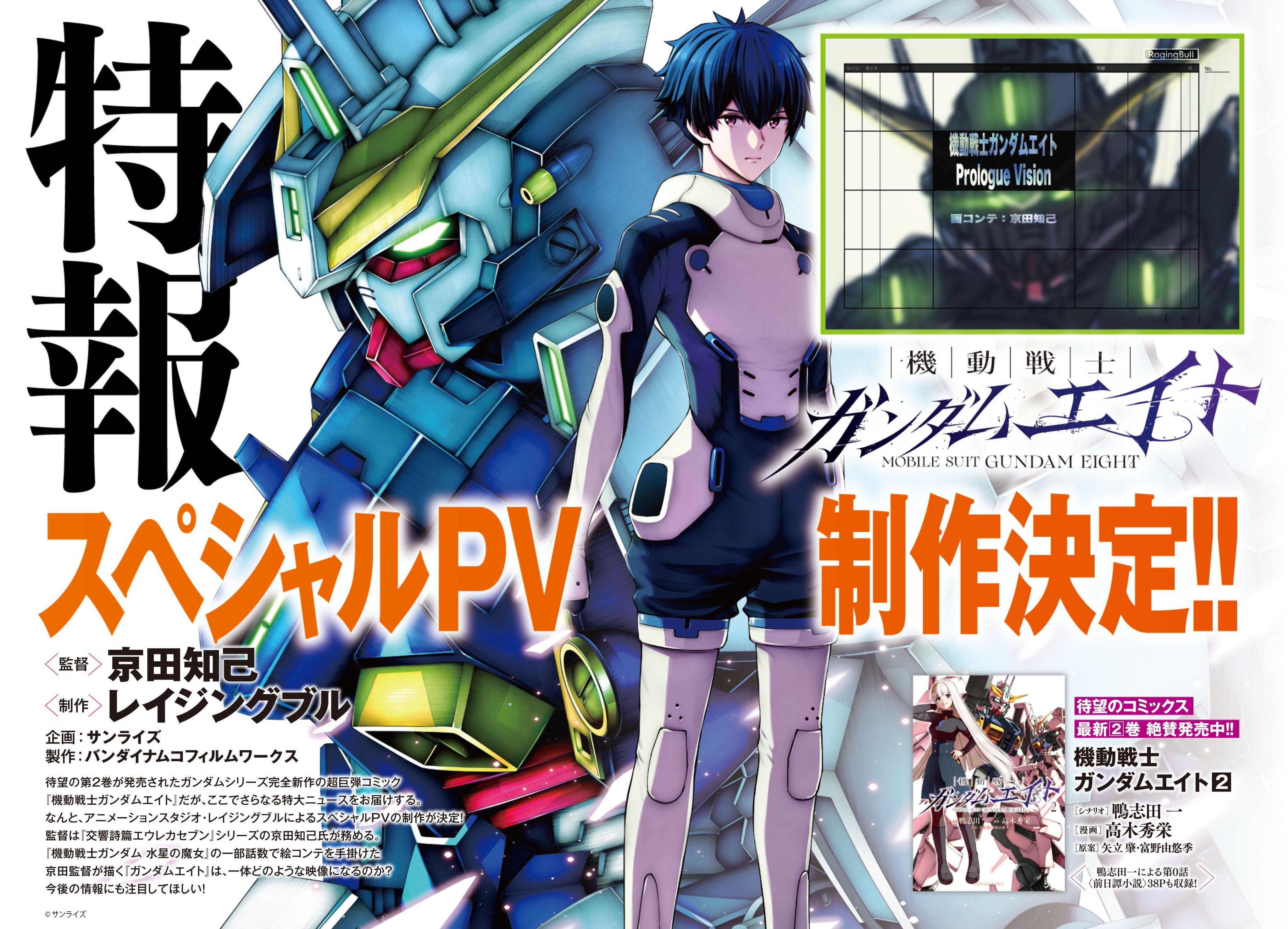 月刊《高达ACE》连载漫画《机动战士高达EIGHT》特别PV制作决定！高达 导演