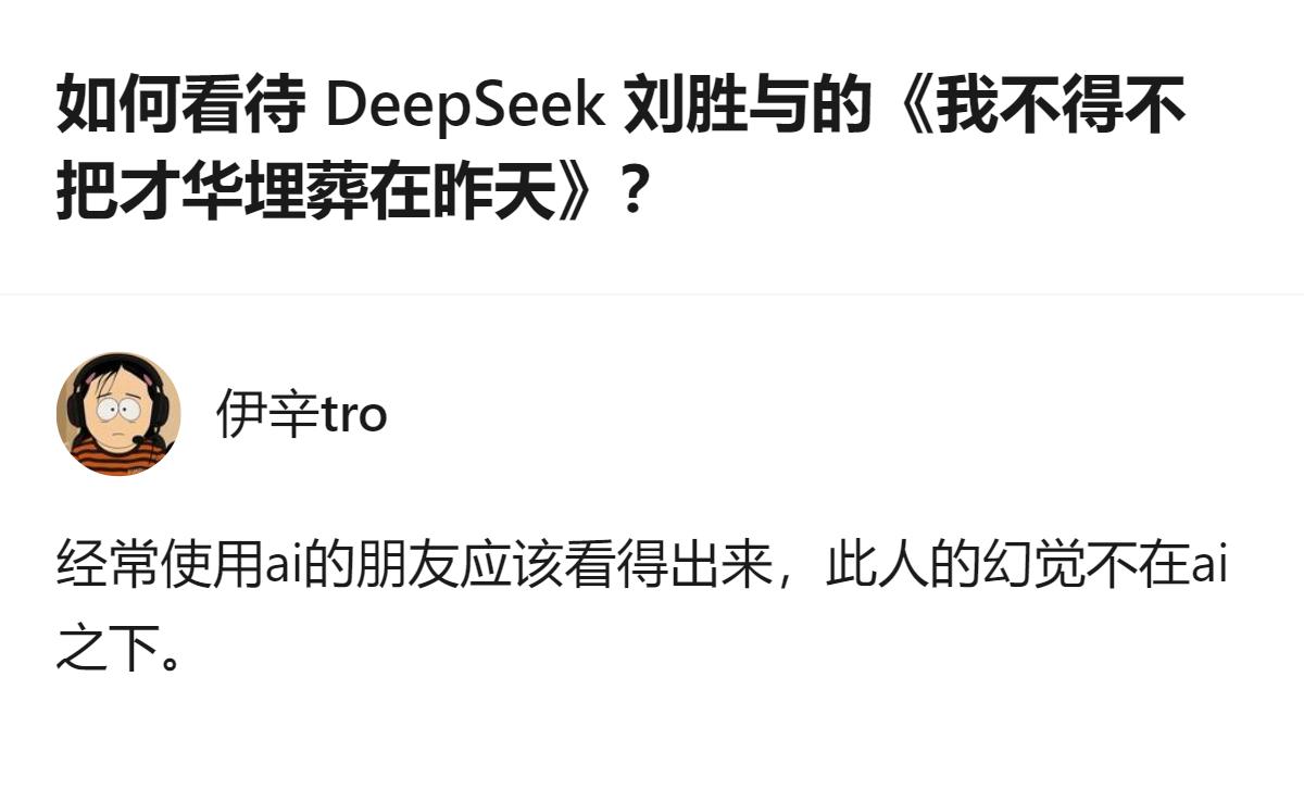 针对DeepSeek刘胜与的相关表态，有观点认为其相关判断存在类似AI幻觉的情况
