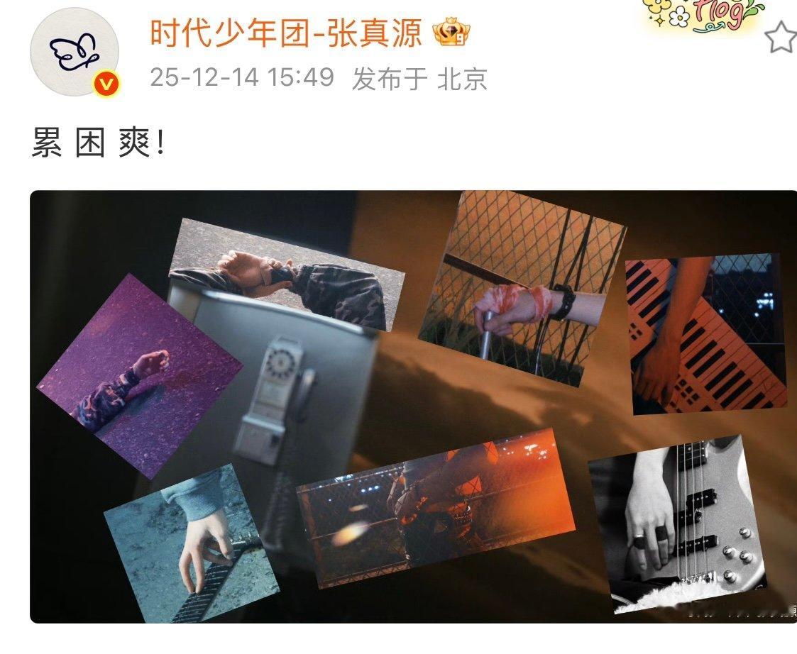 张真源累困爽张真源说累困爽张真源说累困爽，是有什么惊喜吗 