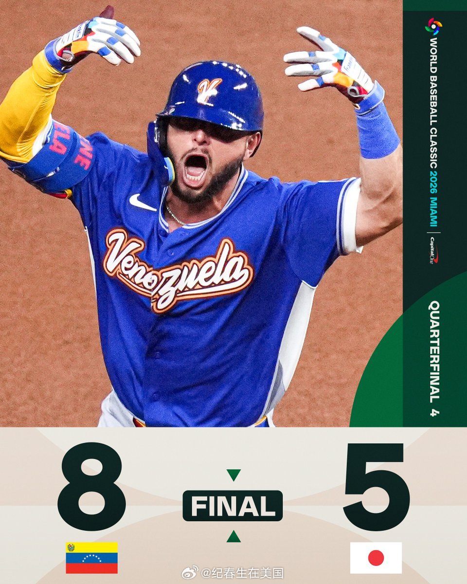 卫冕冠军被干掉，亚洲球队全军覆没。上次日本在WBC输球还是9年前。2026世界棒