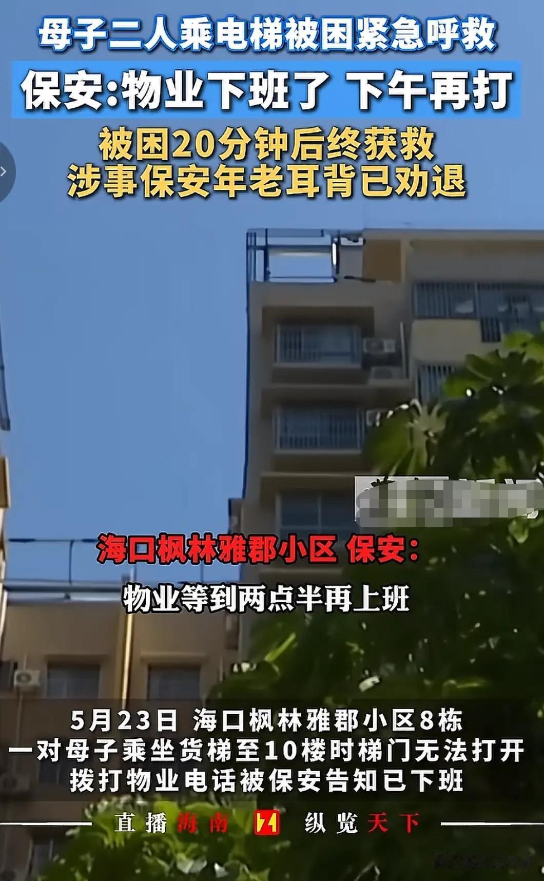 最近发生的两起电梯困人事情，物业的不作为在网上引起了极大的关注和讨论。
先是海南