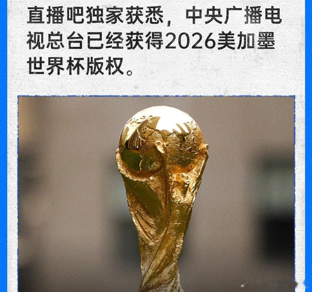 终于终于，美加墨世界杯我们能看了！直播吧独家消息，中央广播电视总台已经获得202