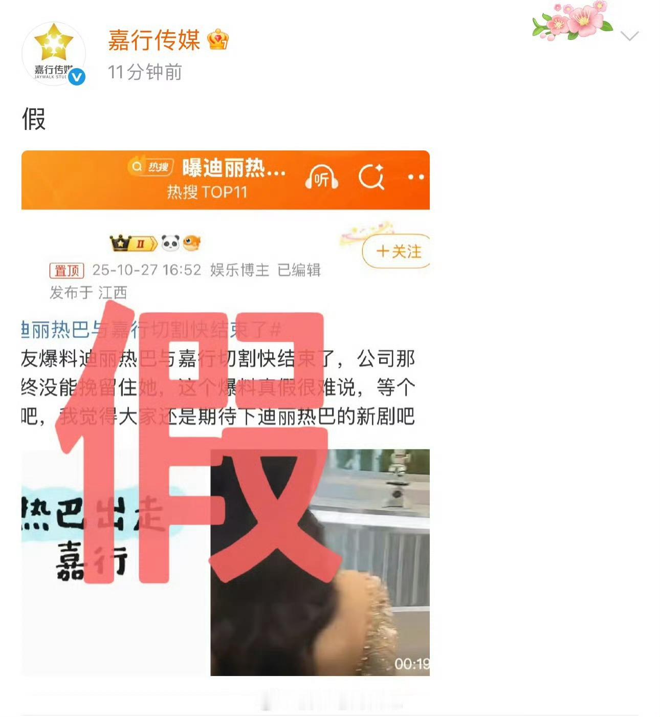 嘉行给自己辟谣是真快啊，这还是之前杨幂在的时候的公司吗？ ​​​