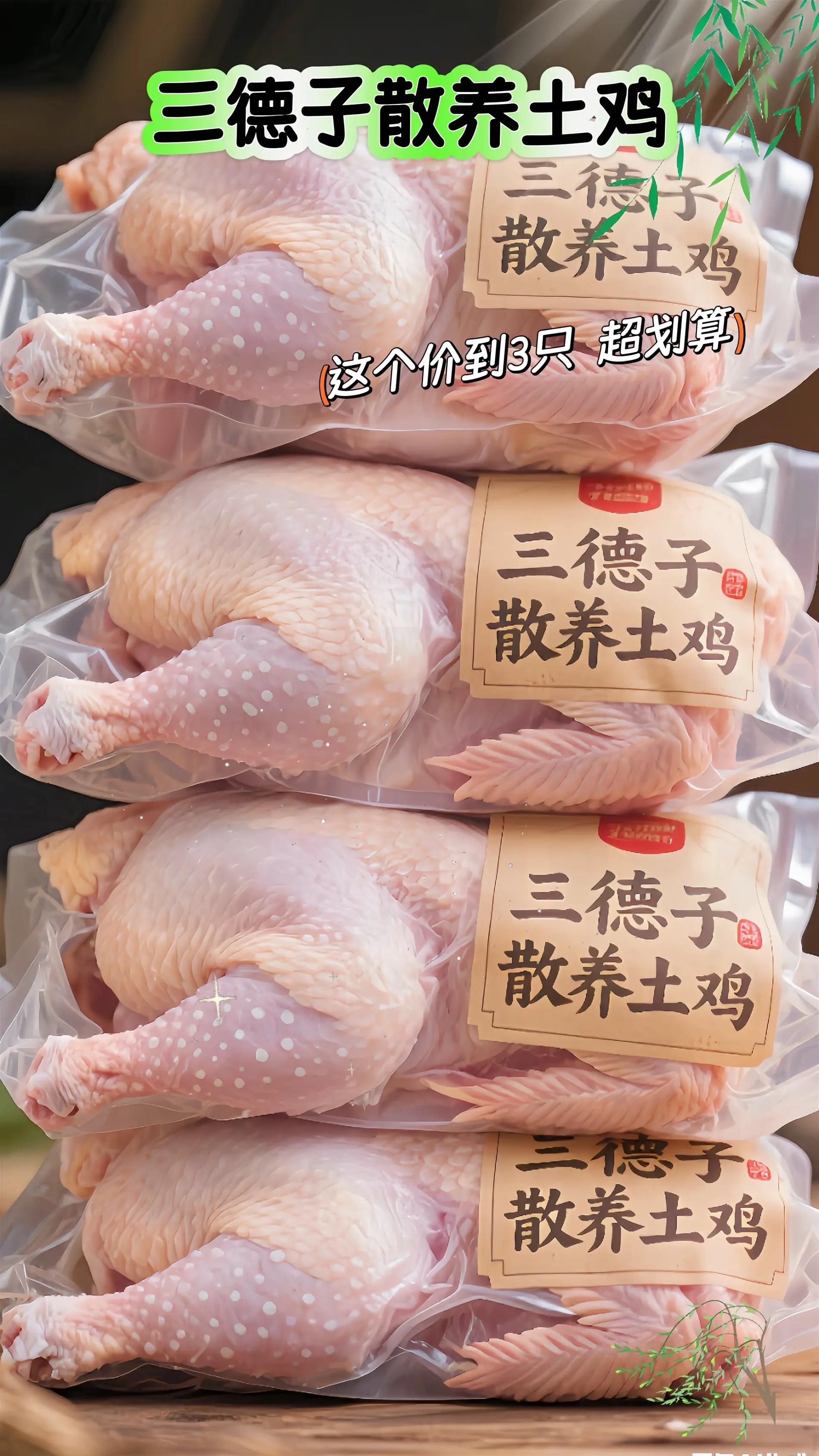 59.93只散养土鸡！三德子家散养鸡，纯正土味，还原儿时本味！漫山遍野...