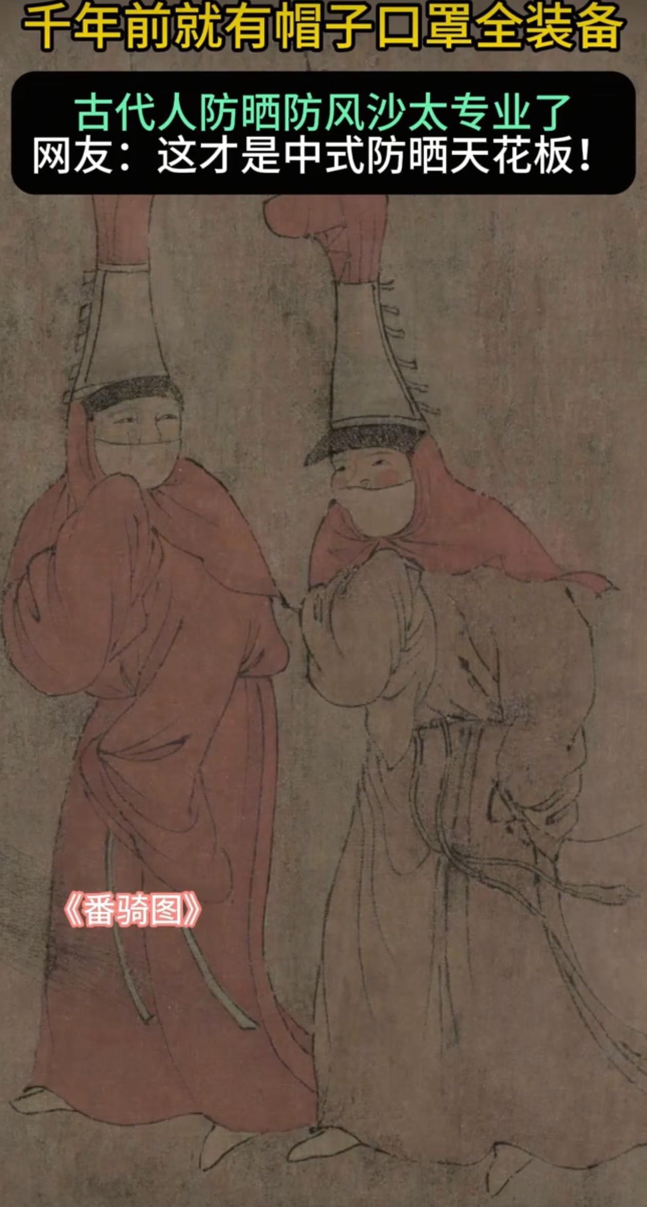 你以为古代人出行只能硬扛日晒风沙？大错特错！
从五代到明代，帽子＋口罩才是中式出