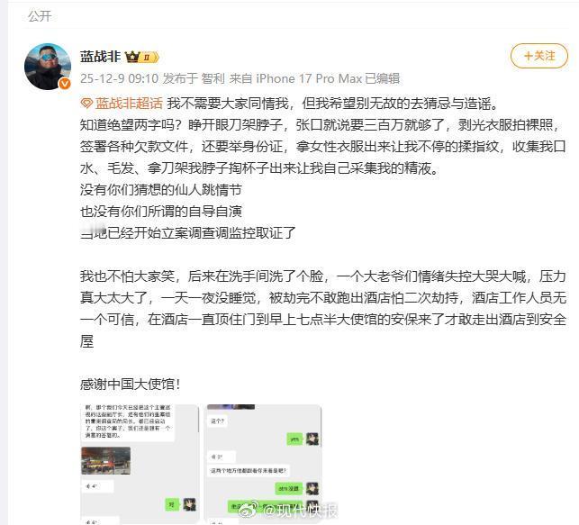 蓝战非否认有仙人跳情节

12月9日，蓝战非发博回应被绑架，全文如下：

他这次