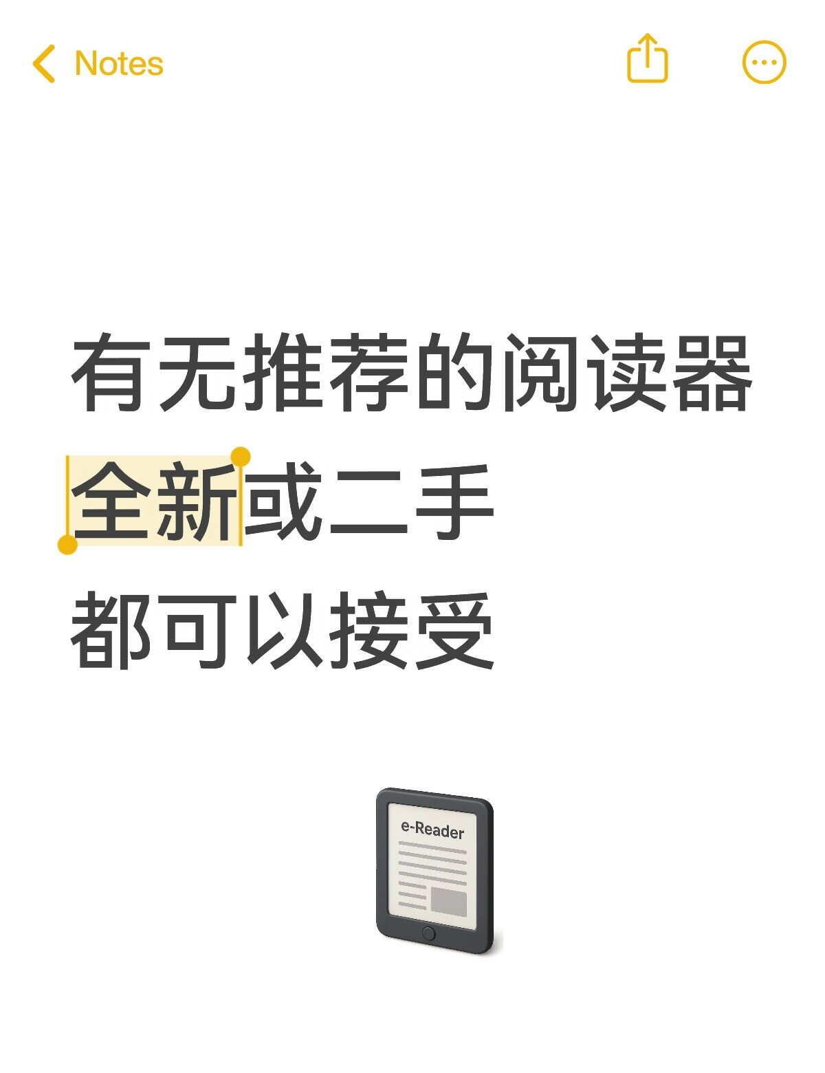真诚发问！有无推荐的阅读器？全新二手都行
有无推荐的阅读器
全新或二手
都可以接