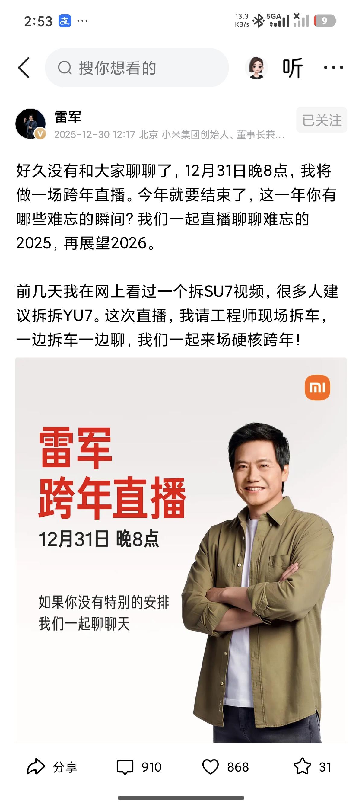 雷总刚宣布明晚8点开启跨年直播，届时将回顾2025年、展望2026年，还会现场拆